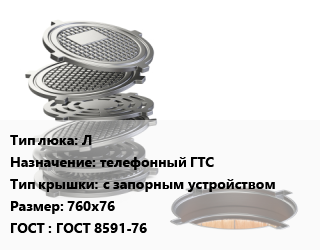 Люк чугунный Л телефонный ГТС с запорным устройством 760х76 ГОСТ: ГОСТ 8591-76, легкий, 14 кН, шт цена от 6048 Тг / шт, где купить, условия доставки в Петропавловске и Северо-казахстанской области